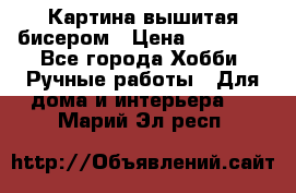 Картина вышитая бисером › Цена ­ 30 000 - Все города Хобби. Ручные работы » Для дома и интерьера   . Марий Эл респ.